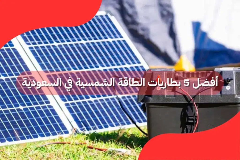 بطاريات الطاقة الشمسية في السعودية