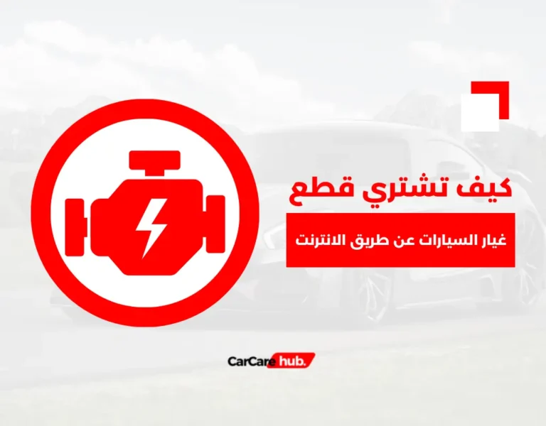 كيف تشتري قطع غيار السيارات عن طريق الانترنت