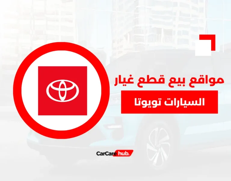 موقع قطع غيار تويوتا اصلي