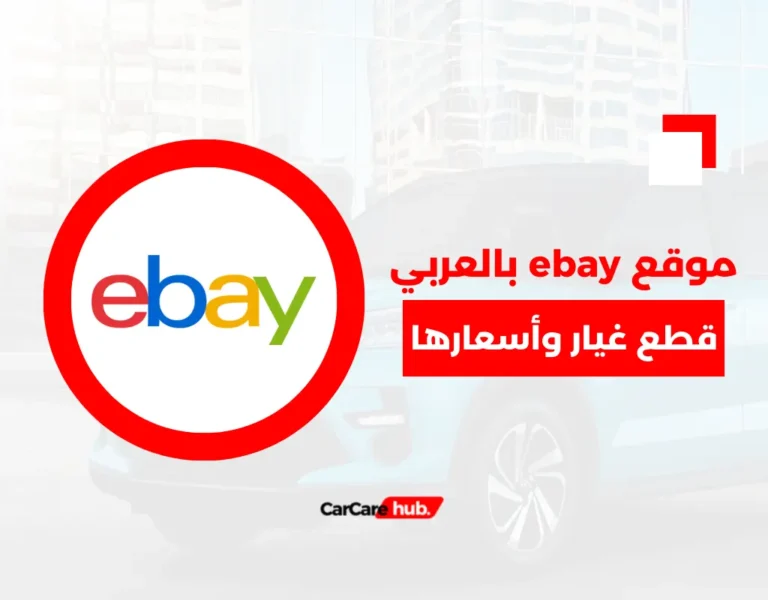 موقع ebay بالعربي قطع غيار وأسعاره