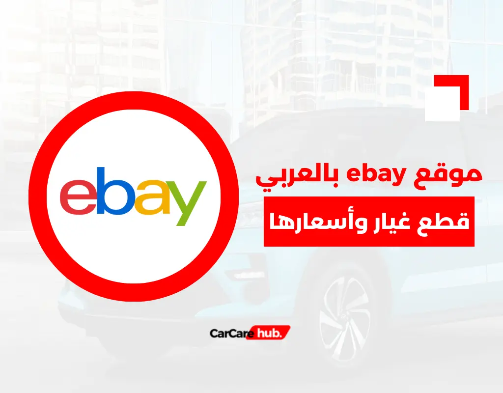 موقع ebay بالعربي قطع غيار وأسعاره