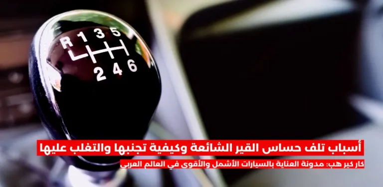 أسباب تلف حساس القير