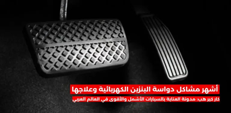 أشهر مشاكل دواسة البنزين الكهربائية وعلاجها