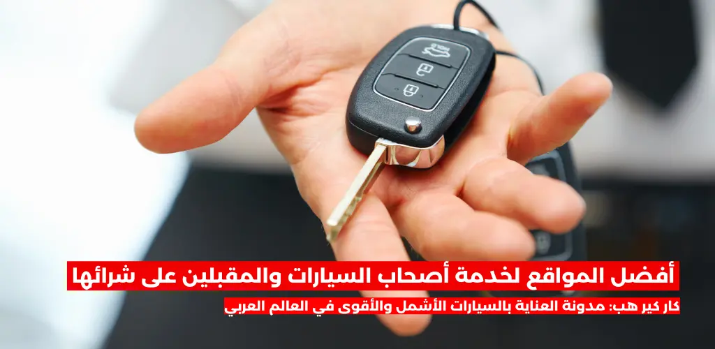 أفضل المواقع لخدمة أصحاب السيارات والمقبلين على شرائها