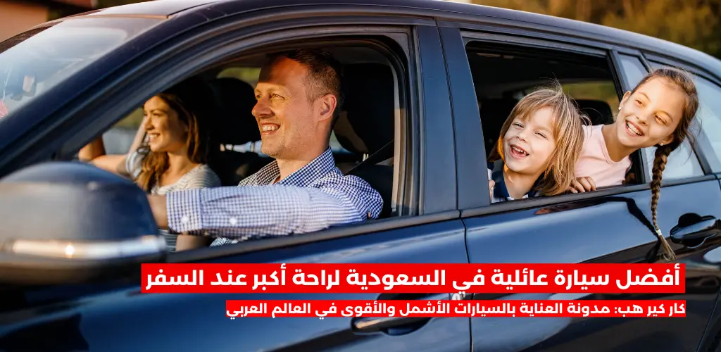 أفضل سيارة عائلية في السعودية لراحة أكبر عند السفر