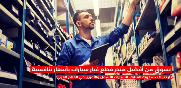 أفضل متجر قطع غيار سيارات