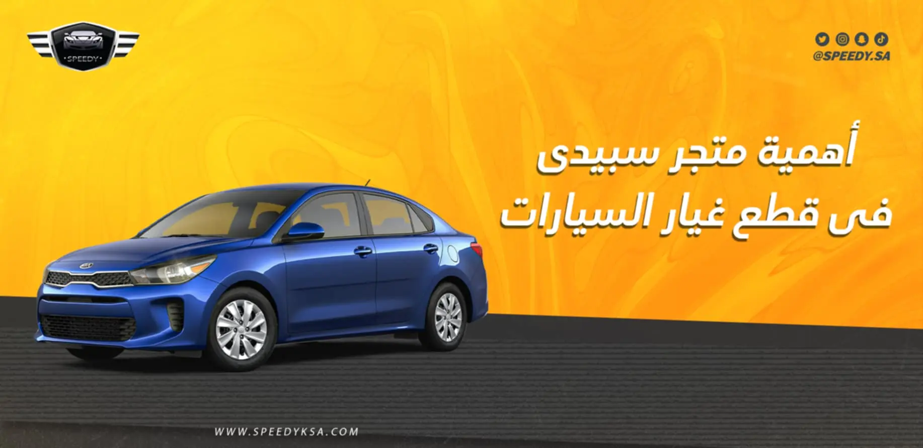 أهمية متجر سبيدى فى قطع غيار السيارات