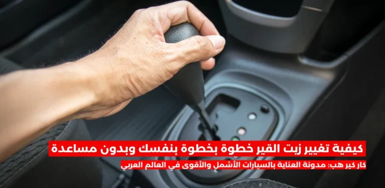 تغيير زيت القير