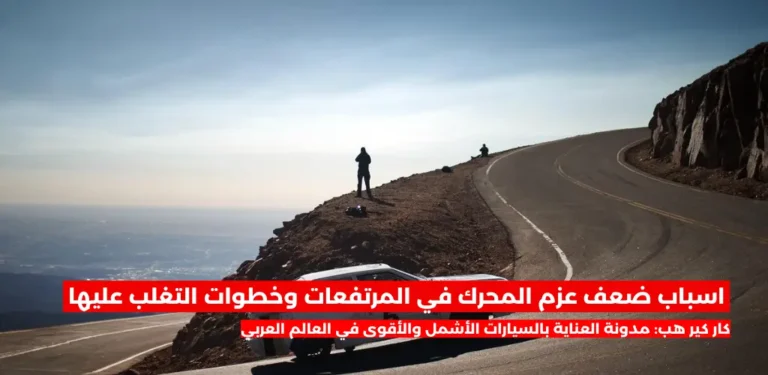 ضعف عزم المحرك في المرتفعات