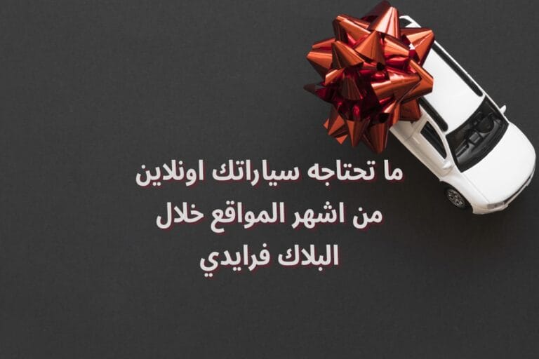 ما تحتاجه سياراتك اونلاين من اشهر المواقع خلال البلاك فرايدي