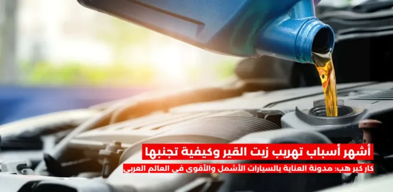 أشهر أسباب تهريب زيت القير وكيفية تجنبها