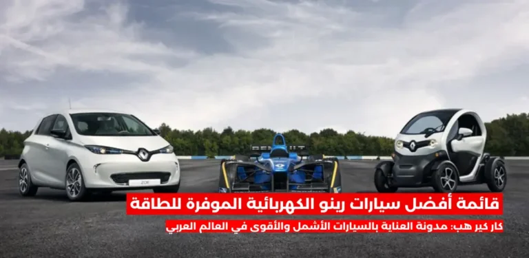 أفضل سيارات رينو الكهربائية