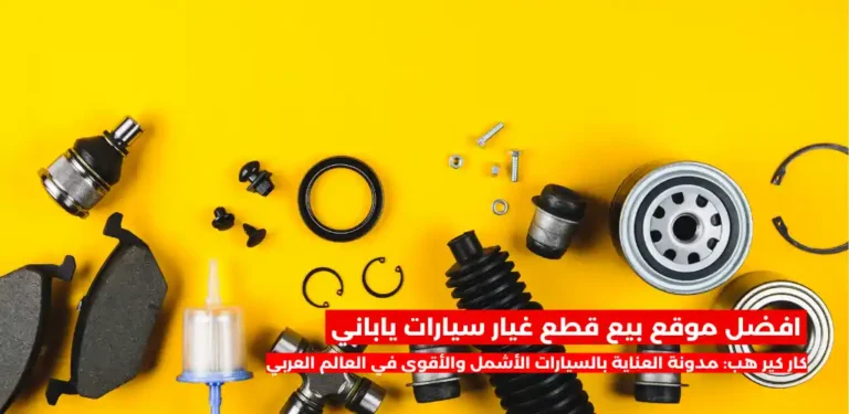 افضل موقع بيع قطع غيار سيارات ياباني