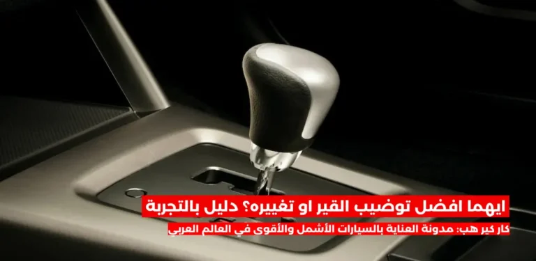 ايهما افضل توضيب القير او تغييره؟ دليل بالتجربة