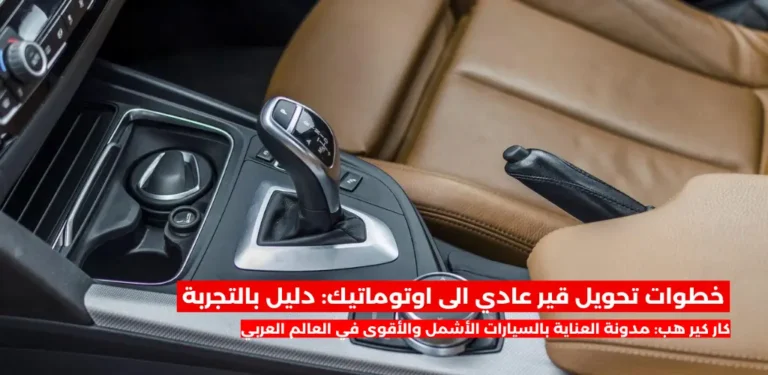 خطوات تحويل قير عادي الى اوتوماتيك