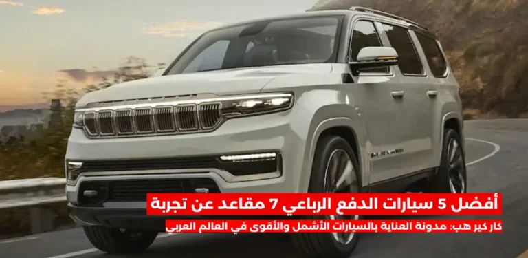 سيارات الدفع الرباعي 7 مقاعد