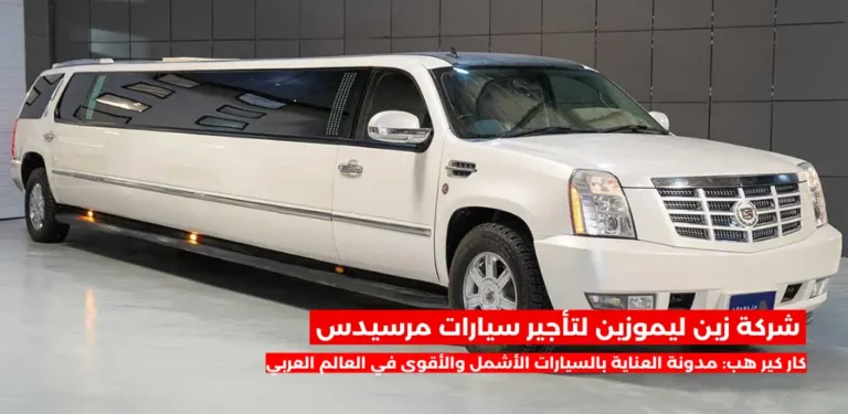 شركة زين ليموزين لتأجير سيارات مرسيدس