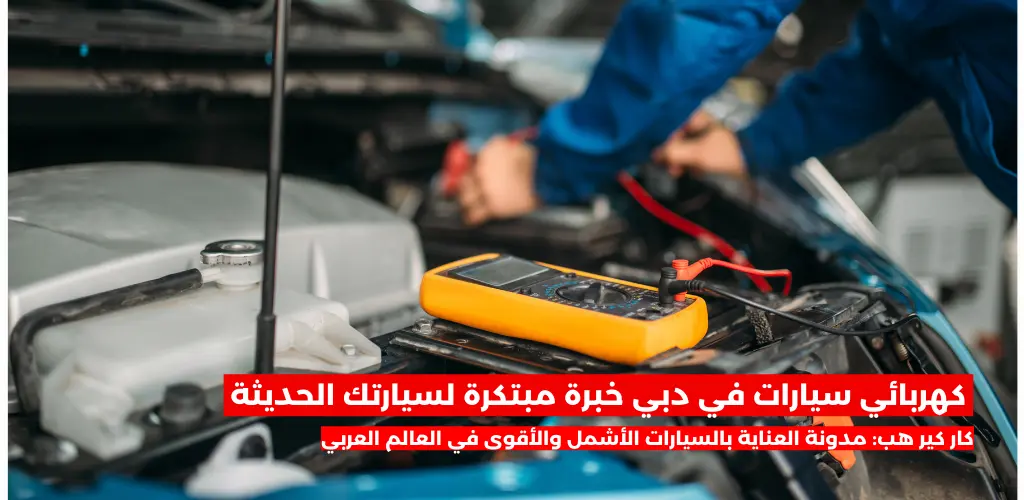 كهربائي سيارات في دبي