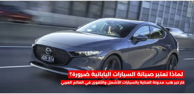 لماذا تعتبر صيانة السيارات اليابانية ضرورة؟