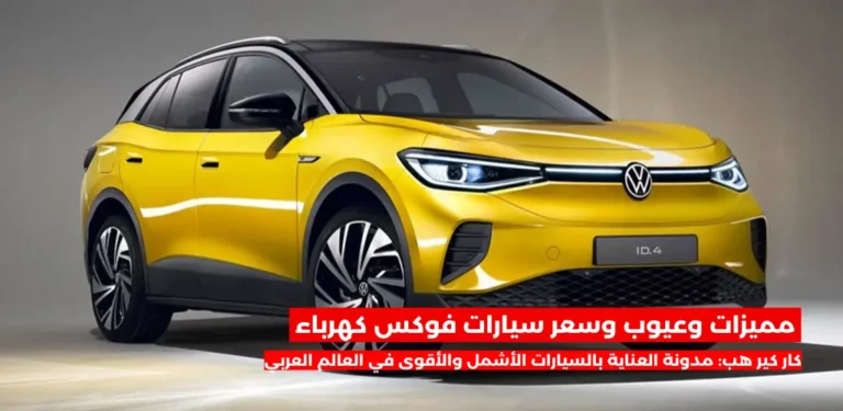 مميزات وعيوب وسعر سيارات فوكس كهرباء