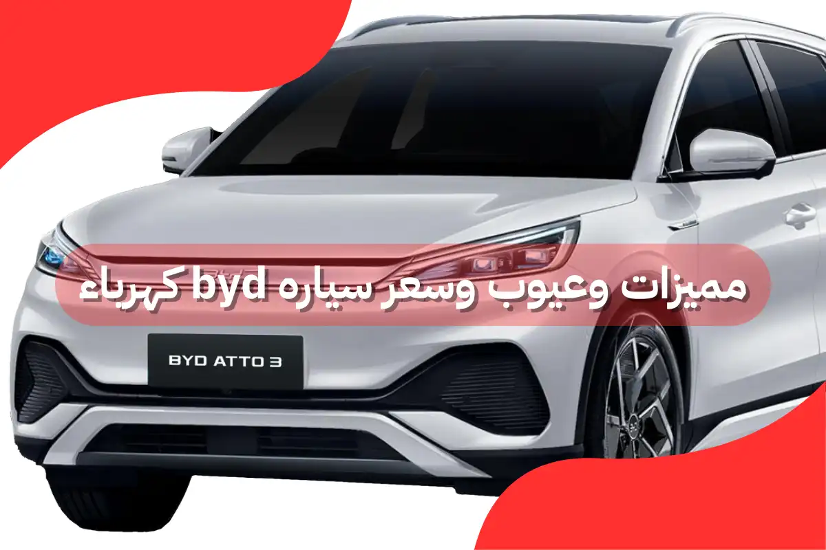 مميزات وعيوب وسعر سياره byd كهرباء