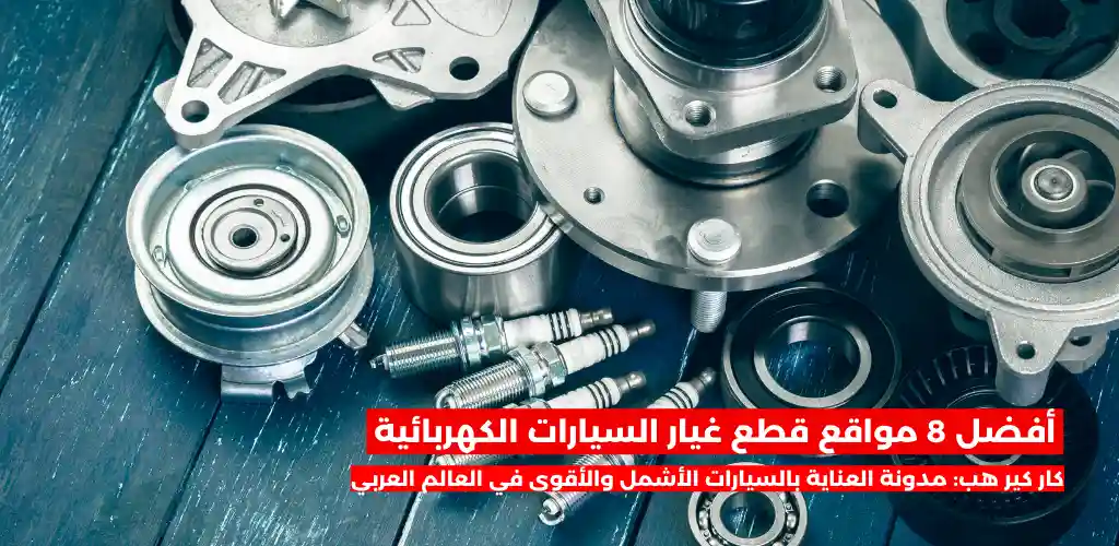 مواقع قطع غيار السيارات الكهربائية