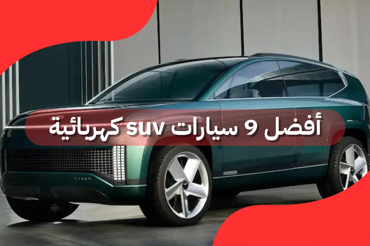 أفضل 9 سيارات suv كهربائيةأفضل 9 سيارات suv كهربائية