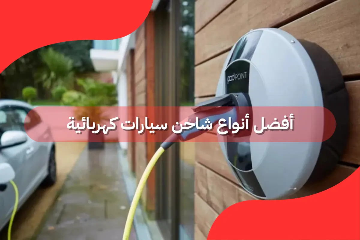 أفضل أنواع شاحن سيارات كهربائية