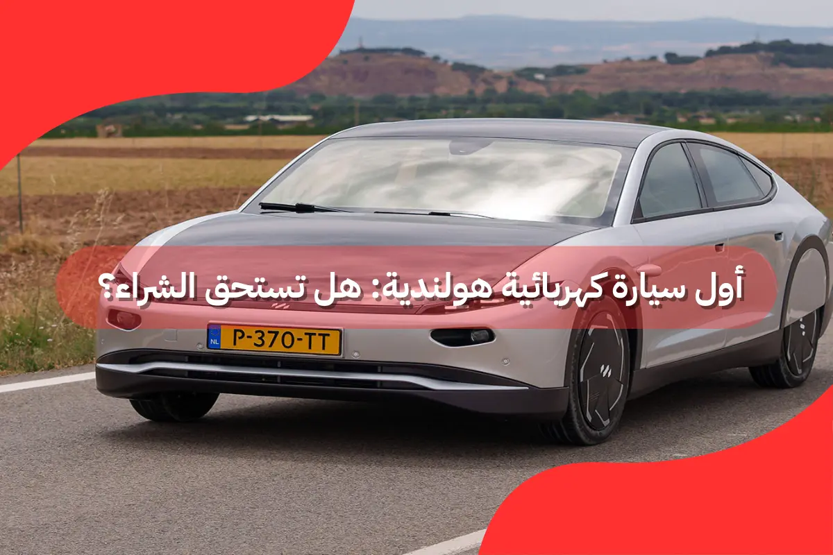 أول سيارة كهربائية هولندية