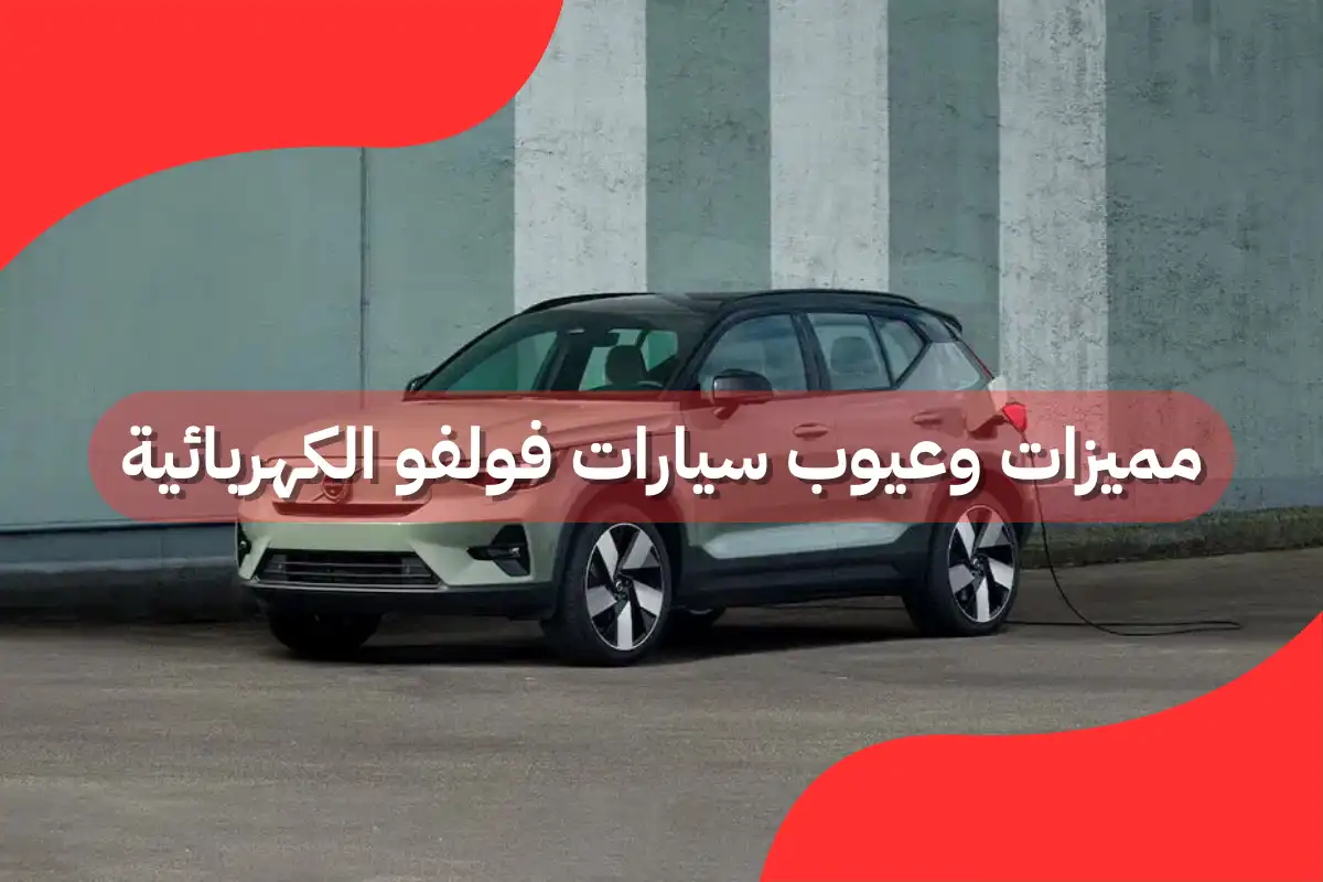سيارات فولفو الكهربائية