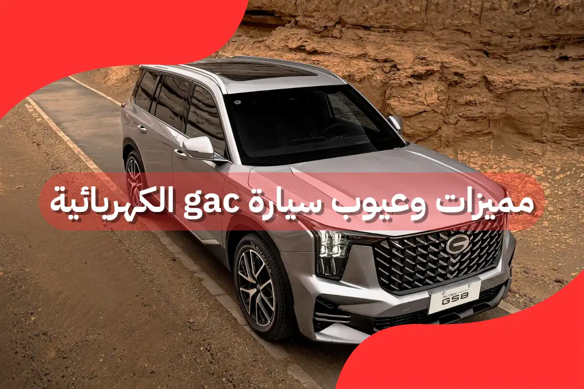 مميزات وعيوب سيارة gac الكهربائية