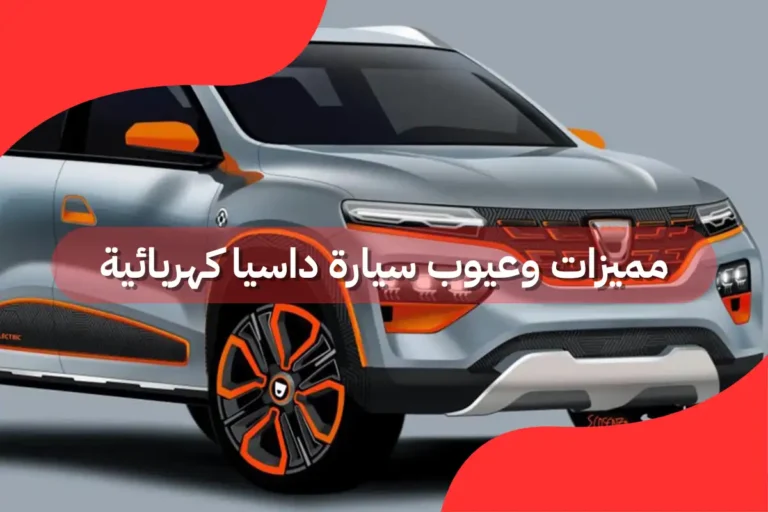 مميزات وعيوب سيارة داسيا كهربائية
