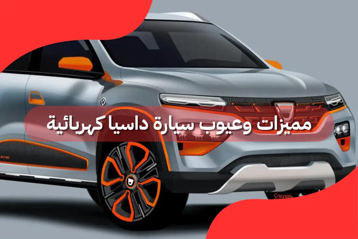 مميزات وعيوب سيارة داسيا كهربائية