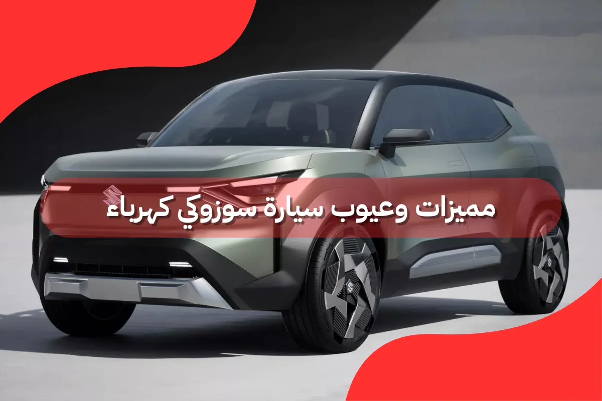 مميزات وعيوب سيارة سوزوكي كهرباء