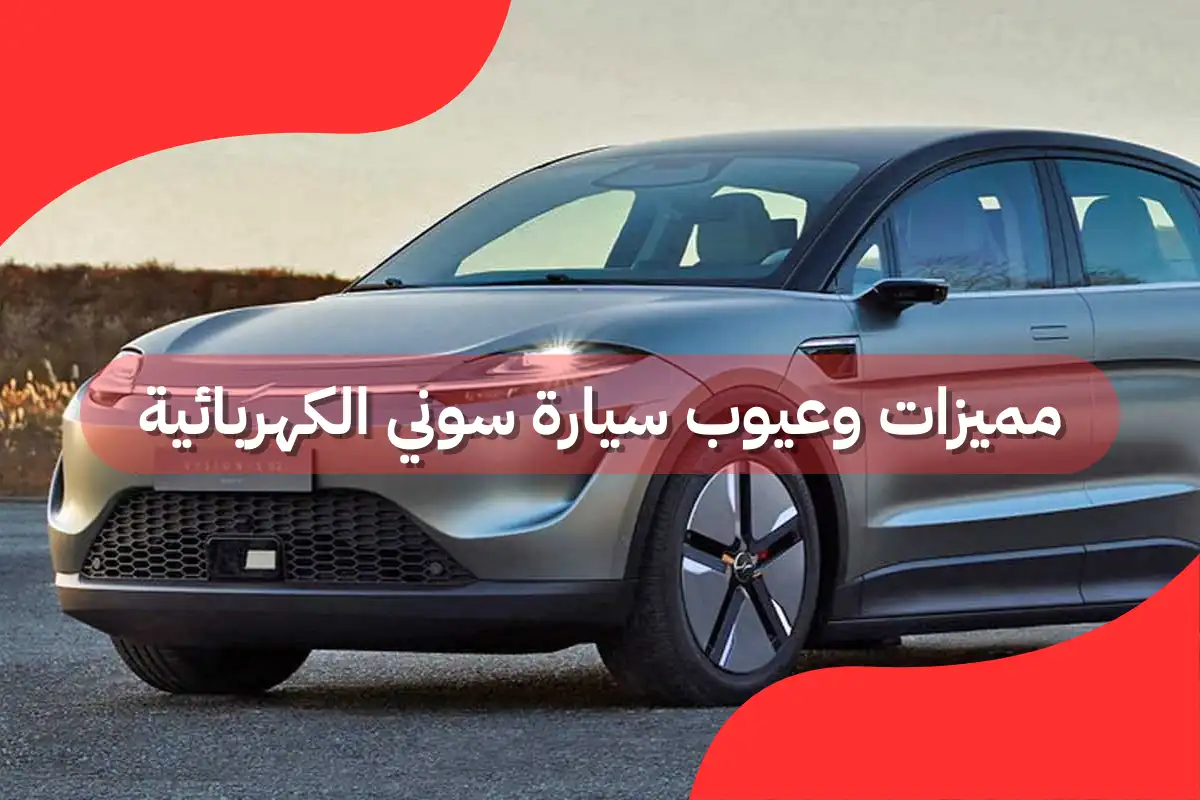 مميزات وعيوب سيارة سوني الكهربائية