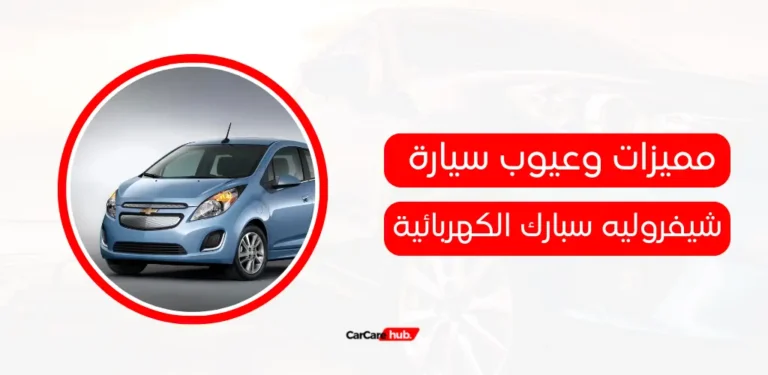 مميزات وعيوب سيارة شيفروليه سبارك الكهربائية