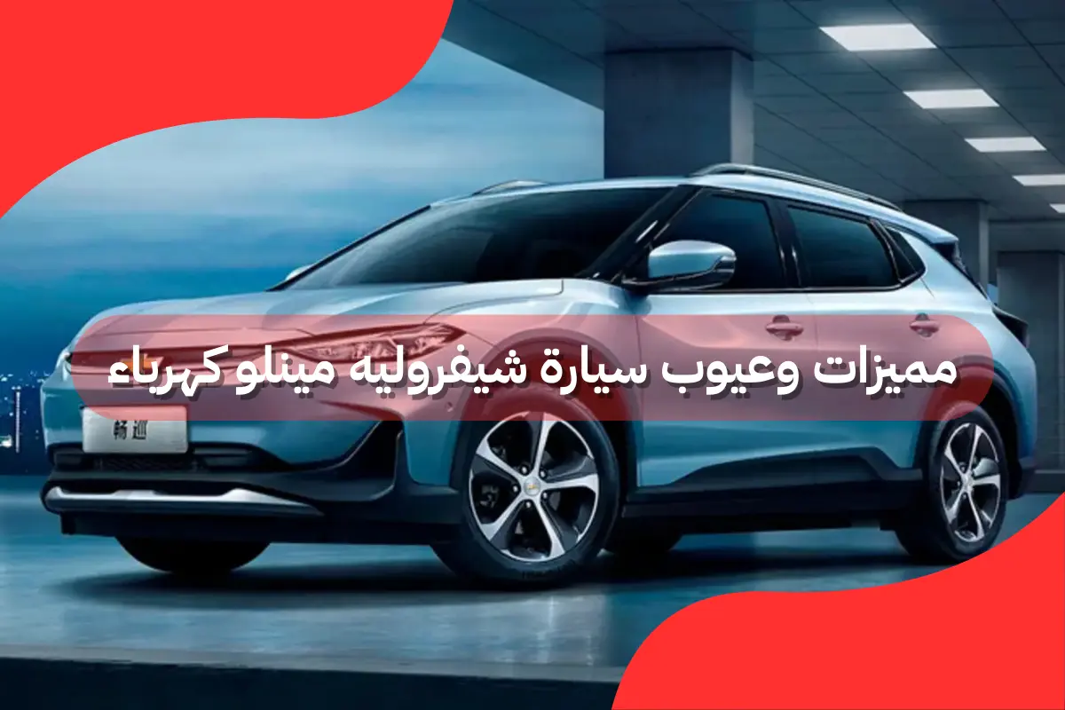 مميزات وعيوب سيارة شيفروليه مينلو كهرباء