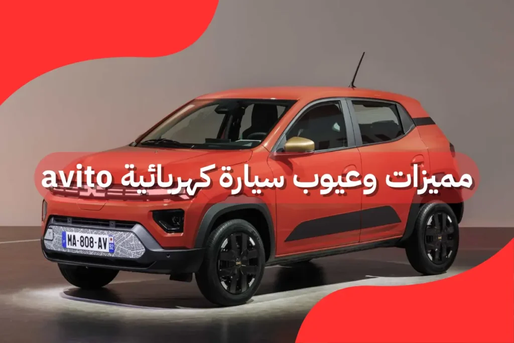 مميزات وعيوب سيارة كهربائية avito