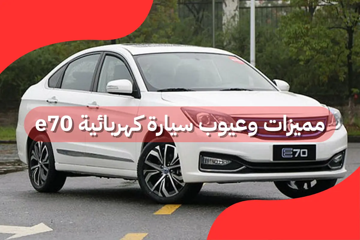 مميزات وعيوب سيارة كهربائية e70