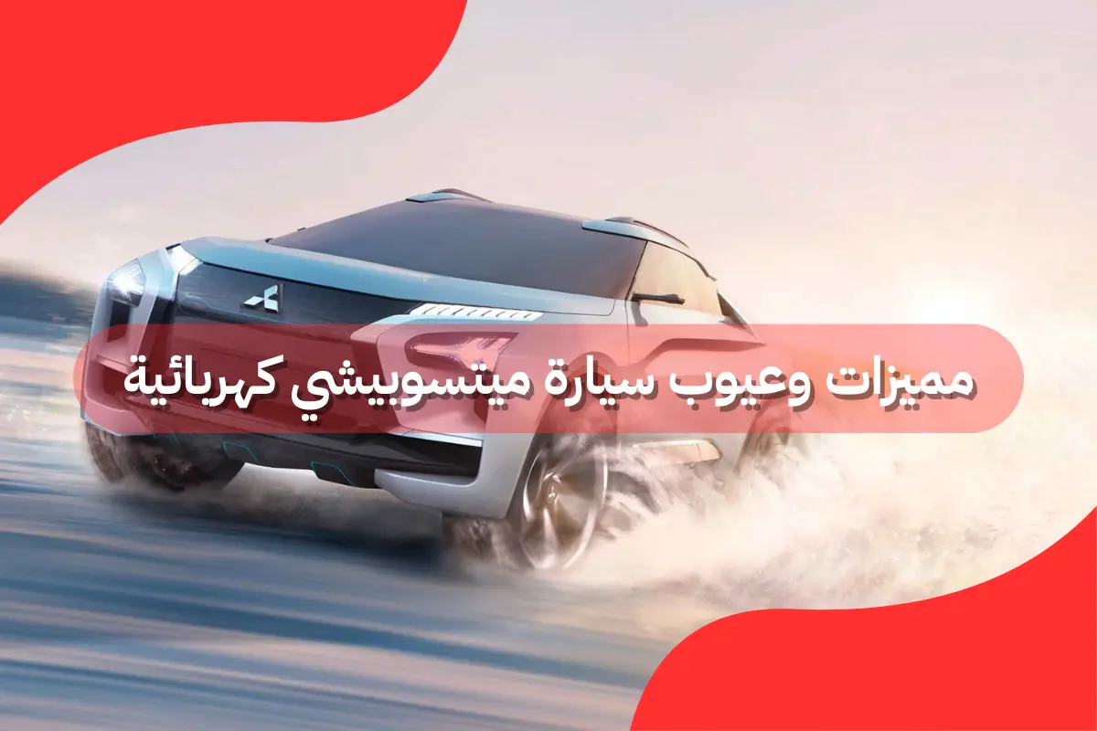 سيارة ميتسوبيشي كهربائية