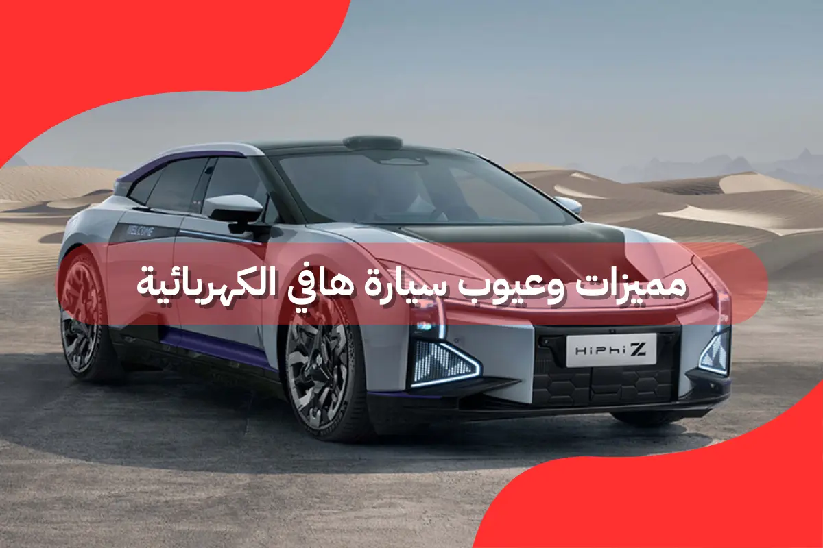 مميزات وعيوب سيارة هافي الكهربائية