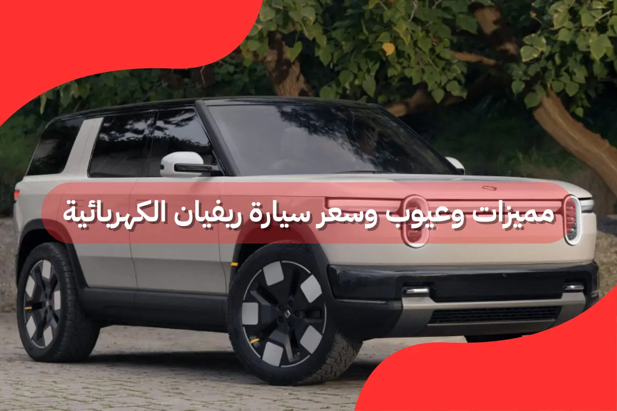 مميزات وعيوب وسعر سيارة ريفيان الكهربائية