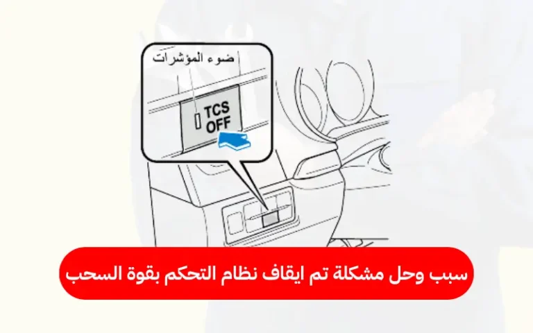 سبب وحل مشكلة تم ايقاف نظام التحكم بقوة السحب