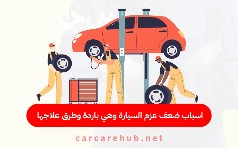 اسباب ضعف عزم السيارة وهي باردة وطرق علاجها