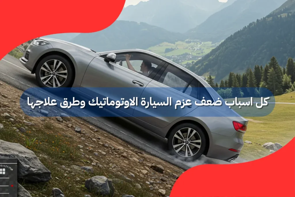 كل اسباب ضعف عزم السيارة الاوتوماتيك وطرق علاجها