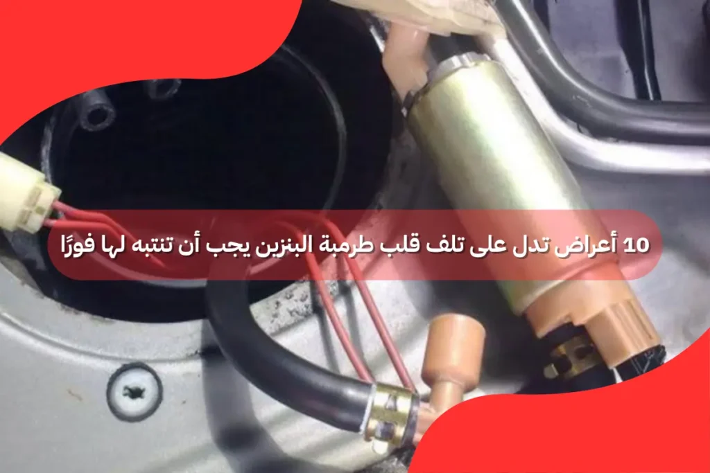 تلف قلب طرمبة البنزين