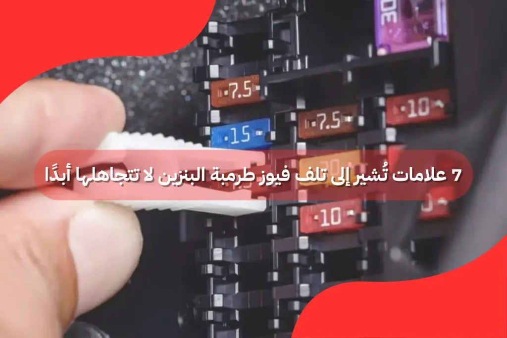 تلف فيوز طرمبة البنزين