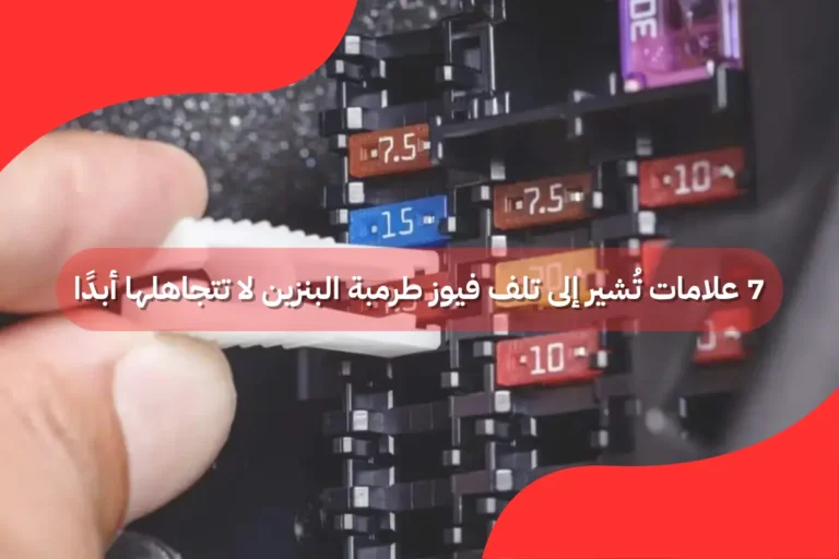 تلف فيوز طرمبة البنزين