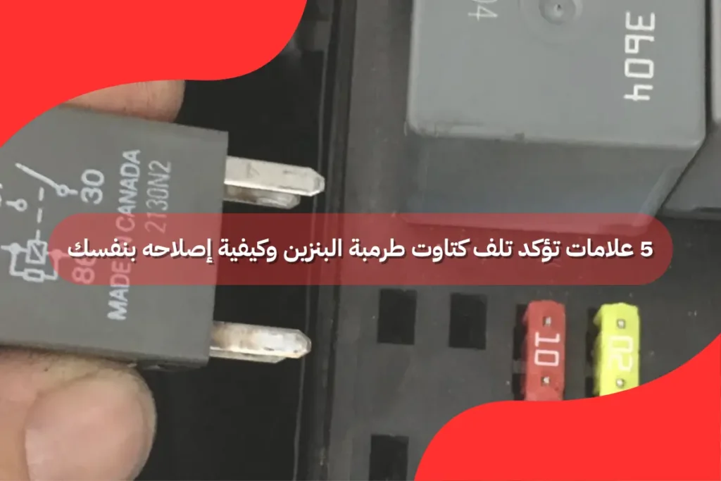 كتاوت طرمبة البنزين