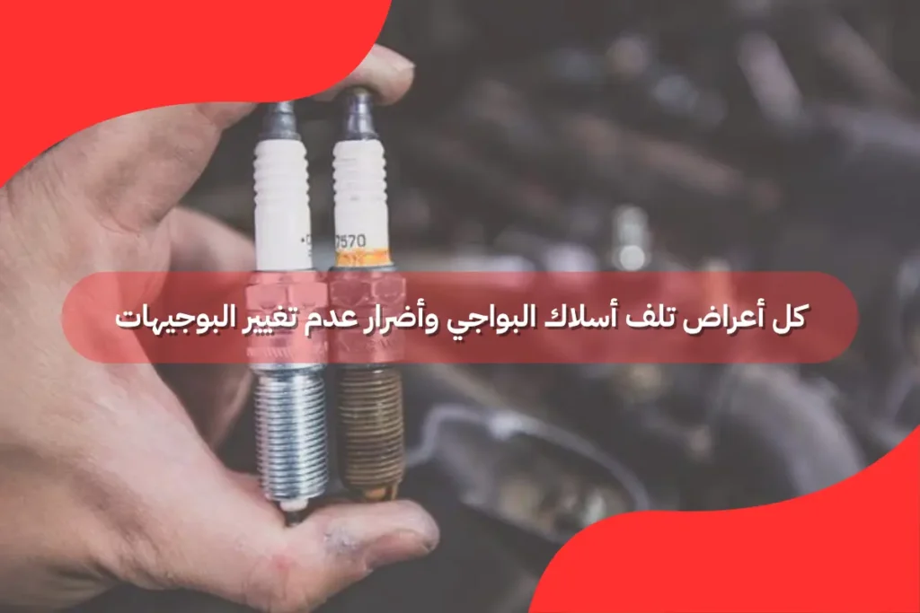 أعراض تلف أسلاك البواجي